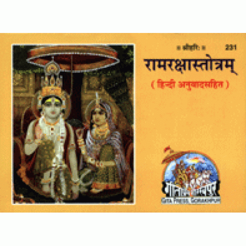 रामरक्षास्तोत्रम् हिन्दी अनुवाद सहित (Ramraksha Stotram with Hindi Translation)