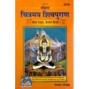 चित्रमय शिवपुराण, केवल हिन्दी (Chitramay Shiv Puran)