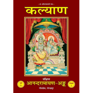 कल्याण वर्ष 98 (2024) विशेषांक - आनन्दरामायण अङ्क - 11 मासिक अंकों के साथ (Kalyan Varsh 98 (2024) Visheshank - AnandRamayan Ank)