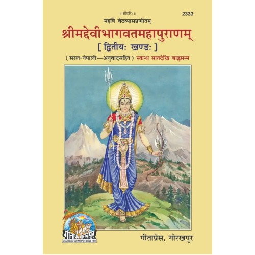 श्रीमद्देवीभागवतमहापुराणम्, द्वितीयः खंडः, नेपाली (ShrimadDeviBhagvatMahapuranam, Dvitiya Khand, Nepali)