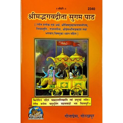 श्रीमद्भगवदगीता सुगम पाठ (ShrimadBhagvadGita Sugam Path) श्रीमद्भगवदगीता सुगम पाठ (ShrimadBhagvadGita Sugam Path)