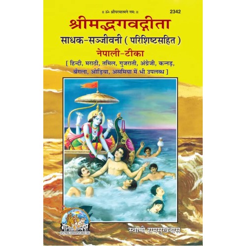 श्रीमद्भगवद्गीता साधक संजीवनी, नेपाली (ShrimadBhagvadGita Sadhak Sanjeevani, Nepali)