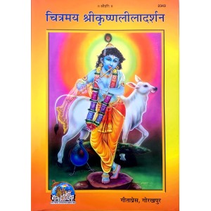 चित्रमय श्रीकृष्णलीलादर्शन (Chitramay ShriKrishnaLeelaDarshan)