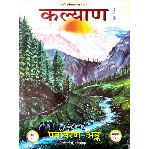 कल्याण वर्ष 99 (2025) विशेषांक - पर्यावरण अङ्क - 11 मासिक अंकों के साथ (Kalyan Varsh 99 (2025) Visheshank - Paryavaran Ank)