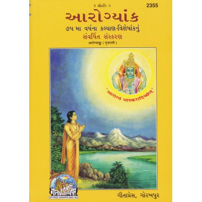 Arogya Ank, Gujarati