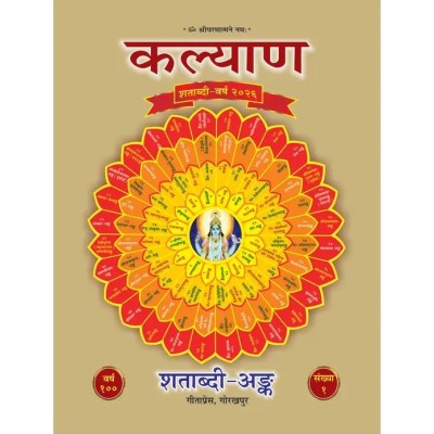 कल्याणके 100वें वर्ष (2026) का विशेषांक (शताब्दी विशेषांक) 11 मासिक अंकों के साथ, (Kalyan Shatabdi Visheshank (2026))