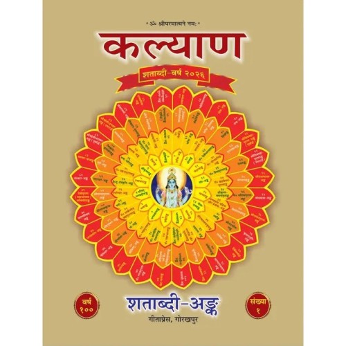 कल्याणके 100वें वर्ष (2026) का विशेषांक (शताब्दी विशेषांक) 11 मासिक अंकों के साथ, (Kalyan Shatabdi Visheshank (2026))