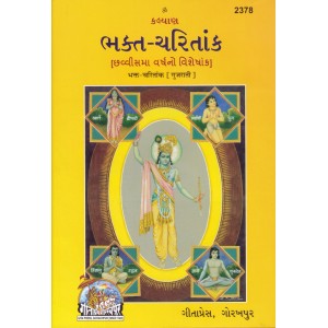 Bhakt-Charit Ank, Gujarati