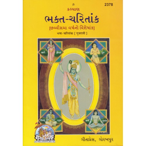 Bhakt-Charit Ank, Gujarati