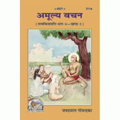 अमूल्य वचन - तत्त्व-चिन्तामणि भाग-4,खण्ड-1 (Amulya Vachan - Tattva Chintamaniu, Part-4, Volume-1)