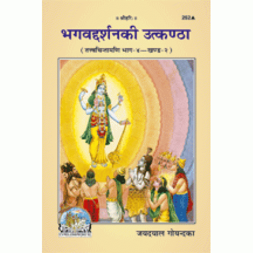 भगवद्दर्शनकी उत्कण्ठा तत्त्व-चिन्तामणि (खण्ड-2) (Bhavad Darshan Utkanthaa tattva-chintamani, Volume-2)