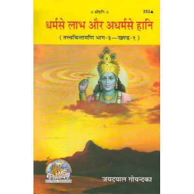 धर्म से-लाभ और अधर्म से हानि (Dharm Se Labh aur adharm se hani)