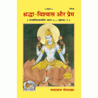 श्रद्धा-विश्वास और प्रेम (Shraddha-Vishwas Aur Prem) श्रद्धा-विश्वास और प्रेम (Shraddha-Vishwas Aur Prem)