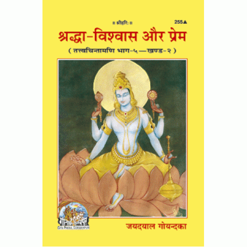 श्रद्धा-विश्वास और प्रेम (Shraddha-Vishwas Aur Prem)