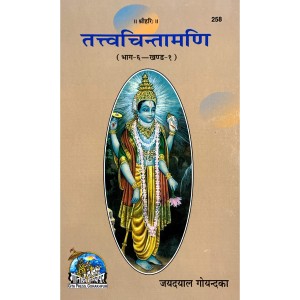 तत्त्वचिन्तामणि (TattvaChintamani)