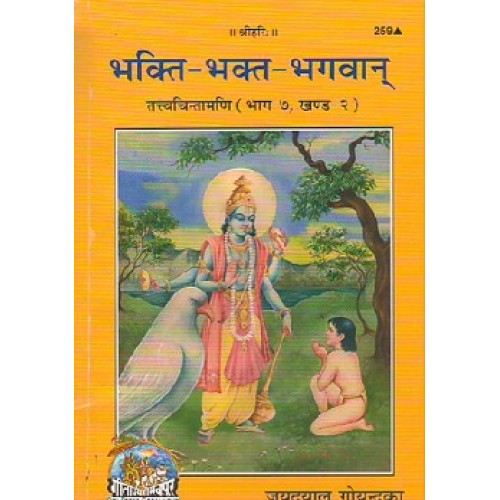 भक्ति-भक्त-भगवान (Bhakti-Bhakt-Bhagwan)