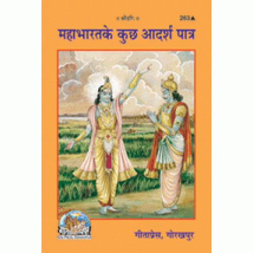 महाभारत के कुछ आदर्श पात्र (Mahabharat Ke Kuchh Adarsh Patra)