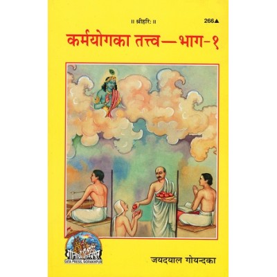 कर्मयोग का तत्व, भाग-1 (Karmyog Ka Tattva, Part-1)