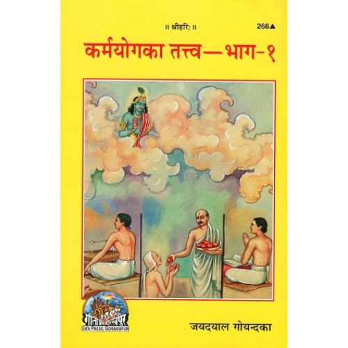 कर्मयोग का तत्व, भाग-1 (Karmyog Ka Tattva, Part-1)