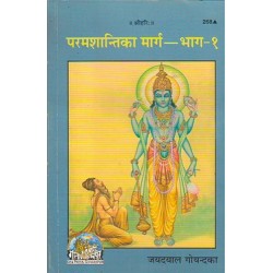 परमशान्ति का मार्ग - भाग-1 (Param Shanti ka Marg volume-1)