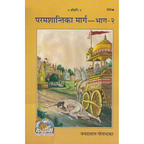 परमशान्ति का मार्ग, भाग-2 (Param Shanti ka Marg, Volume-2)