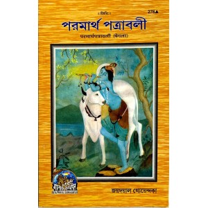 ParmarthPatravali (Bangla)