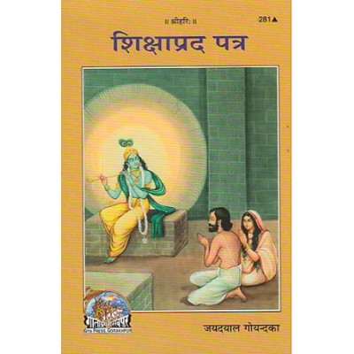 शिक्षाप्रद पत्र (Shikshaprad Patra) शिक्षाप्रद पत्र (Shikshaprad Patra)