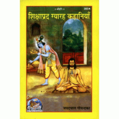 शिक्षाप्रद ग्यारह कहानियाँ (Shikshaprad Gyarah Kahaniyan) शिक्षाप्रद ग्यारह कहानियाँ (Shikshaprad Gyarah Kahaniyan)