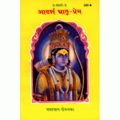 आदर्श भ्रातृप्रेम (Adarsh Bhratriprem)