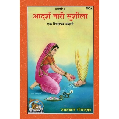 आदर्श नारी सुशीला (Adarsh Naari Sushila)