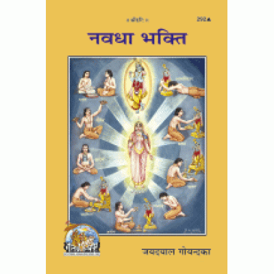 नवधा भक्ति (Navadha Bhakti)