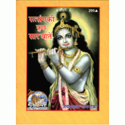 सत्संग की कुछ सार बातें (Satsang Ki Kuchh Saar Baatein) सत्संग की कुछ सार बातें (Satsang Ki Kuchh Saar Baatein)