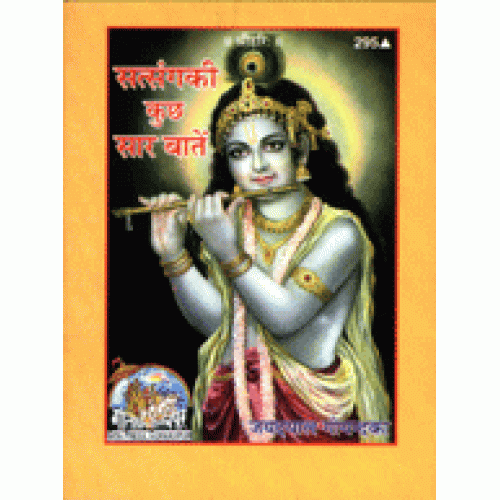 सत्संग की कुछ सार बातें (Satsang Ki Kuchh Saar Baatein)