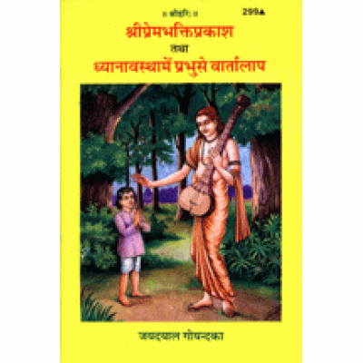 श्रीप्रेम-भक्ति प्रकाश एवं ध्यानावस्था में प्रभु से वार्तालाप (Shriprem-Bhakti Prakash Evam Dhyanavastha Me Prabhu se Vaartalaap) श्रीप्रेम-भक्ति प्रकाश एवं ध्यानावस्था में प्रभु से वार्तालाप (Shriprem-Bhakti Prakash Evam Dhyanavastha Me Prabhu se Vaartalaap)