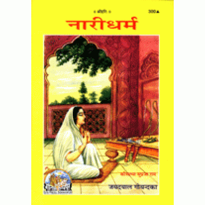 नारीधर्म (Nari Dharm)