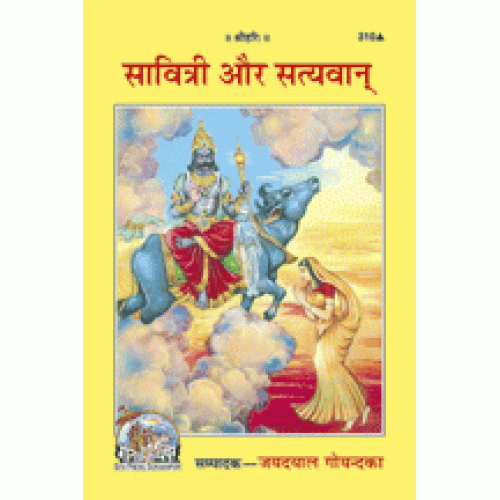 सावित्री और सत्यवान (Savitri Aur Satyavan)