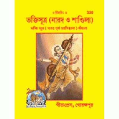 नारद एवं शांडिल्य - भक्ति सूत्र ( Narad Evam Shandilya - Bhakti Sutra ) , BANGALA नारद एवं शांडिल्य - भक्ति सूत्र ( Narad Evam Shandilya - Bhakti Sutra ) , BANGALA