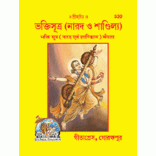 नारद एवं शांडिल्य - भक्ति सूत्र  ( Narad Evam Shandilya - Bhakti Sutra ) , BANGALA