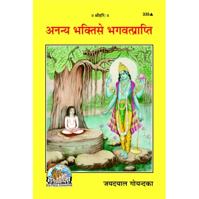 अनन्य भक्ति से भगवत्प्राप्ति (Ananya Bhakti Se Bhagvat Prapti)