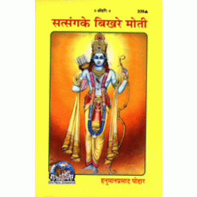 सत्संग के बिखरे मोती (Satsang Ke Bikhre Moti) सत्संग के बिखरे मोती (Satsang Ke Bikhre Moti)