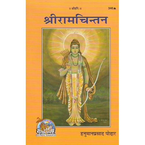 श्रीराम चिन्तन (Shriram Chintan)
