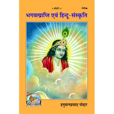 भगवत्प्राप्ति एवं हिंदू-संस्कृति (Bhagvat Prapti Evam Hindu-Sanskriti)