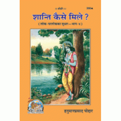 शान्ति कैसे मिले? (Shanti Kaise Mile?)