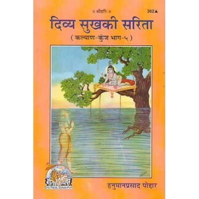 दिव्य सुख की सरिता (Divya Sukh Ki Sarita)