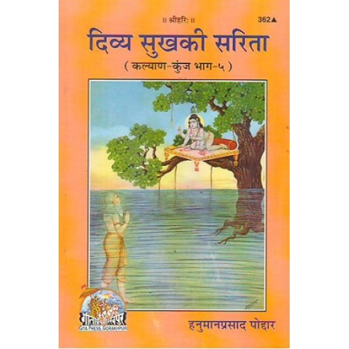 दिव्य सुख की सरिता (Divya Sukh Ki Sarita)