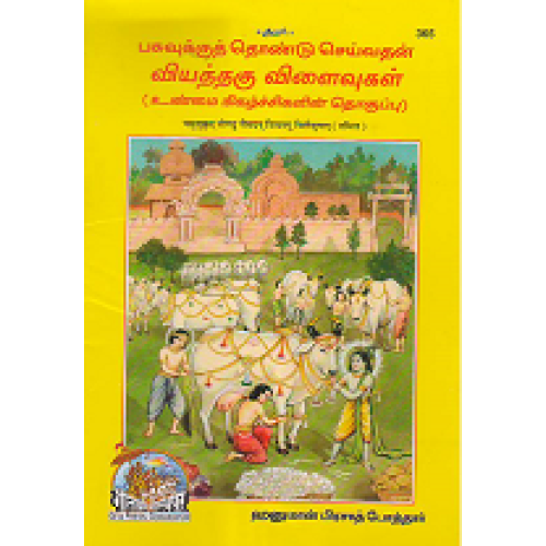 Miracles of Cow Worshiping, Tamil