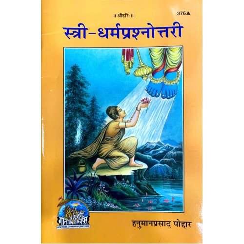 स्त्री-धर्म प्रश्नोत्तरी (Stri-Dharm Prashnottari)