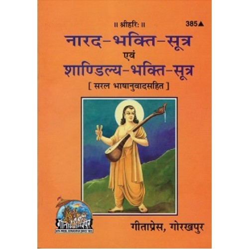 नारद-भक्ति-सूत्र एवं शाण्डिल्य-भक्ति-सूत्र  (Narad-Bhakti-Sutra Evam Shandilya-Bhakti-Sutra)