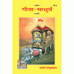 गीता माधुर्य, मराठी (Gita Madhurya, Marathi)