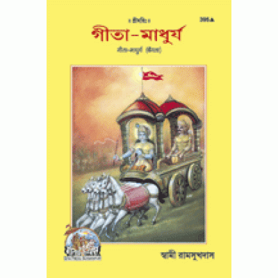 Gita Madhurya, Bangla